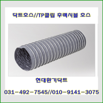 닥트호스//TP클립호스//타포린클립닥트//100파이*10M~150파이*10M, 125파이*10M, 1개