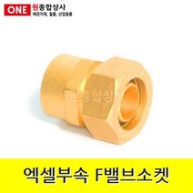 엑셀부속 F밸브소켓 20A 수도 배관 자재 부속