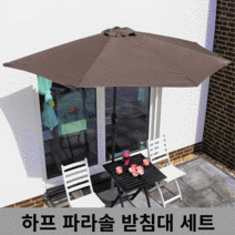 대형 창가 파라솔 받침대 풀 세트 벽면 어닝 하프파라솔 발코니 차박 그늘막, 감성《하프파라솔-아이보리(물통포함)》홈