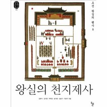 웅진북센 왕실의천지제사 조선왕실의행사1 02 왕실문화총서