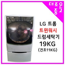 LG 트롬 트윈워시 드럼세탁기 19KG 건조 11KG