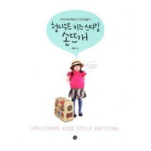 유니오니아시아 할리우드 키즈 스타일 손뜨개