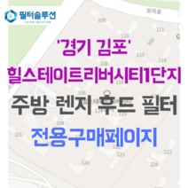 [호환][필터솔루션] 경기도 김포시 상미로 38 힐스테이트리버시티1단지 아파트 주방 렌지후드필터, 45평
