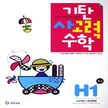 기탄 사고력수학 H단계 1집 - 초등 4학년[색깔 스프링 제본 가능], 트윈링 추가[실버], 초등4학년