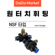 원터치피팅 원터치휘팅 에어피팅 원터치밸브 NSF타입, NSF 12, 1개