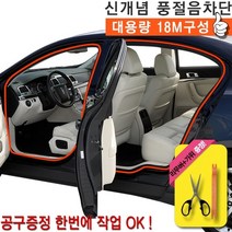 하birthh_자동차몰딩 도어 차량용 풍절음차단 용튜닝 용인테리어 웨더스트립 유입음 용도어♥hajm