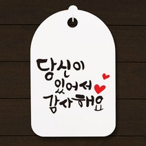 캘리안내간판(30)_103_당신이 있어서 감사해요, 단품