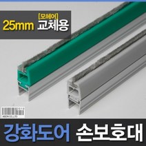 강화도어 (유리문손보호대소모품)25mm(A-600)210cm모헤어(단품)_[230126EA]