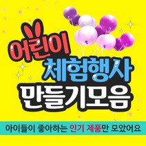 아이베이비아트 어린이체험행사 만들기재료모음, 32.그리기병따개