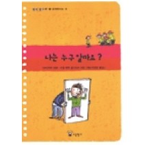 나는 누구일까요, 소금창고