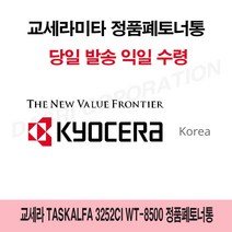 교세라미타 [CC전산] 교세라 TASKalfa 3252ci WT-8500 정품폐토너통, 본상품선택, 본상품선택