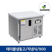 직냉식 업소용 영업용 주방용품 테이블 냉동고 900, 업소용 테이블 냉동고 900(우기계,디지털,메탈)