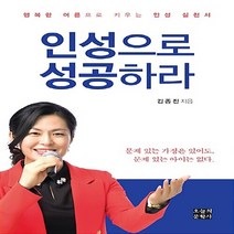 NSB9788956699332 새책-스테이책터 [인성으로 성공하라] -행복한 어른으로 키우는 인성 실천서--오늘의문학사-김종진 지음-자녀 심리-20180, 인성으로 성공하라
