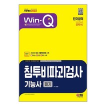 2023 Win-Q 침투비파괴검사기능사 필기 단기합격 | 시대고시기획 | +사은품 |SPEED배송 |2중포장 | 전1권, 비닐커버 책표지 안함 / 빠른배송 안심포장