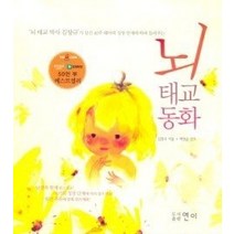 [개똥이네][중고-중] 뇌 태교 동화
