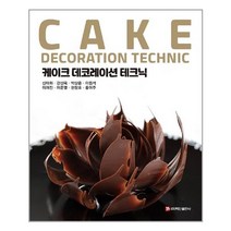 백산출판사 케이크 데코레이션 테크닉 (마스크제공), 단품