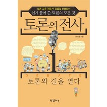 토론의 전사 1: 토론의 길을 열다:토론 교육 전문가 유동걸 선생님이 쉽게 풀어 쓴 토론의 모든 것, 한결하늘