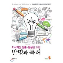 지식재산 창출 활용을 위한 발명과 특허, 인피니티북스
