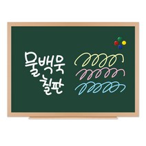더조은칠판 자석형 물백묵 청칠판, 1200x1800mm, 메이플우드