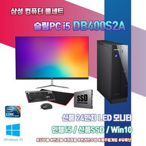 삼성 슬림 PC DB400S2A 3세대 i5 SSD 윈10 신품 24인치 모니터 풀 세트 사무용 인강용 중고 컴퓨터 도색 본체, 기본형, 기본형