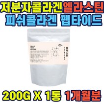 엘라스틴 저분자 콜라겐200g 진짜엘라스틴생선콜라겐 어류콜라겐 elastin colagen powder 결합조직 주성분 탄성단백질 탄성콜라겐 이물질 불검출 진피구성 여성 주부 선물 홈쇼핑
