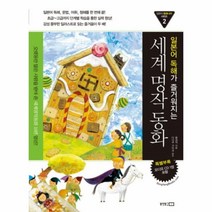 이노플리아 세계명작동화 일본어독해가즐거워지는 2 CD1포함, One color | One Size@1