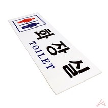 화장실 표지판 안내 식당 회사 사무실 학교 어린이집 남녀 표찰 문패 판 TOILET