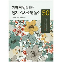 치매 예방을 위한 인지 의사소통 놀이 50, 학지사