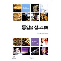 통일을 설교하라, 포앤북스