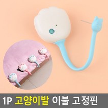 1P 고양이발 이불 고정핀