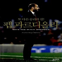 NSB9788959755646 새책-스테이책터 [펩 과르디올라] -또 다른 승리의 길!--한즈미디어(한스미디어)-기옘 발라게 지음 이주만 옮김 한준희, 펩 과르디올라, 한즈미디어(한스미디어)