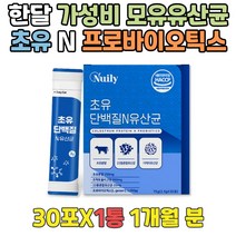 한달 가성비 모유 유산균 추천 초유분말 PROBIOTICS 패밀리 프락토올리고당 단백질 유산균가루 스틱 프로바이오스틱 가세리 장내세균 유해균 유산균먹이 분말유산균 중학생 청소년