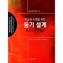 학습과 수행을 위한 동기설계:ARCS 모형 접근, 아카데미프레스, John M. Keller 저/조일현 등역