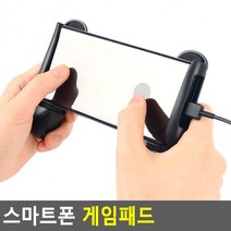 스마트폰 게임패드 핸드폰게임패드 휴대폰게임패드 스마트폰게임패드 휴대폰컨트롤러그립, 상세페이지 참조