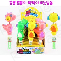 리얼세일(Realsale) 공룡 흔들이 삑삑이 비눗방울/삑삑이 비눗방울/공룡비눗방울/오리비눗방울/흔들이 비눗방울, 1개