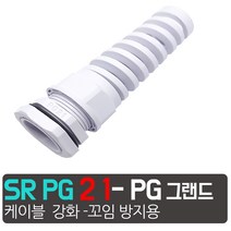 카쉴드 꼬임방지 케이블 그랜드 전선 꺽임 방지 소켓 보강 PG 드, 꺽임방지  SR-PG-21  (흰색)