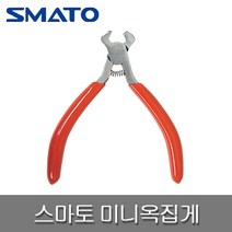SMATO 스마토 SM-E04 미니옥집게