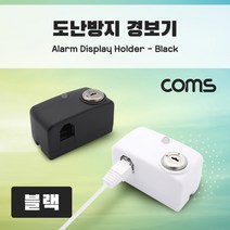 COMS 도난방지 알람 경보기 전시 진열상품 보호 블랙, 상세페이지 참조