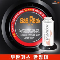 코베아 가스랙 (부탄가스 가스토치 받침대 가스랜턴 가스등 거치대 인두받침대 인두홀더)