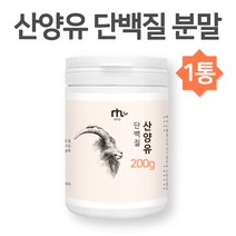 산양유 단백질 보충제 산양초유 분말 가루 100% 산양 우유 초유프로틴 파우더 wpi 분리유청단백질 대두단백 동식물성 균형 모유 유산균 엠비피 MBP 면역 글로블린 근손실방지, 1통, 네투랄 산양유 단백질 200g