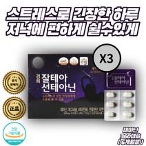 잠을못자요 긴장푸는법 숙면영양제 수면영양제추천 잠솔솔 테아닌 잘테아선테아닌 360캡슐 6개월분