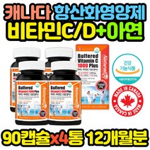 캐나다 수입 항산화 종합 영양제 비타민C D 아연 x4통 40대 50대 60대 70대 80대 남자 남성 여자 여성 추천