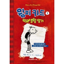 윔피키드 1: 학교생활 일기, 미래엔아이세움
