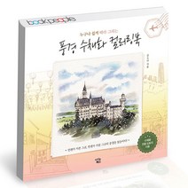 풍경 수채화 컬러링북 아이콘북스 책, 단품, 단품