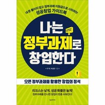 나는 정부과제로 창업한다, 상품명