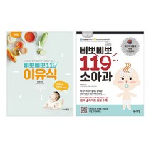 밀크북 삐뽀삐뽀 119 이유식 + 소아과 (개정12판) 세트 (전2권), 단품없음