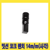 한경공구 씨오일 교환 밋션 미션 콕크 코크 렌치 14mm (사각)