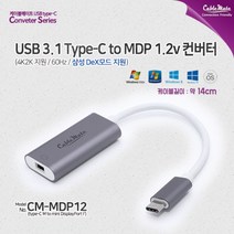 (CableMate 케이블메이트 USB Type-C to Mini DisplayPort 컨버터 (CM-MDP12 케이블메이트/컨버터, 단일 모델명/품번