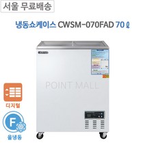 그랜드우성 편의점냉장고 편의점냉동고 (70L) 아나로그 CWSM-070FAD, CWSM-070FAD(디지털)