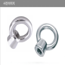 스텐 너트 와샤 와셔 나사 육각 접시 스텐볼트 M3 M4 M5 M6 M7 M8, 스텐 아이너트, 사이즈 12, 1개